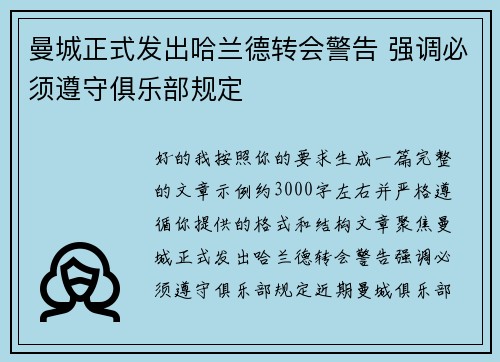 曼城正式发出哈兰德转会警告 强调必须遵守俱乐部规定 曼城正式发出哈兰德转会警告 强调必须遵守俱乐部规定