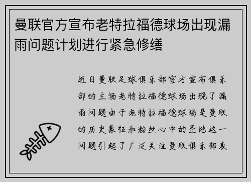 曼联官方宣布老特拉福德球场出现漏雨问题计划进行紧急修缮