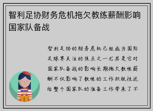 智利足协财务危机拖欠教练薪酬影响国家队备战