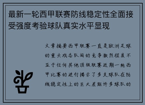 最新一轮西甲联赛防线稳定性全面接受强度考验球队真实水平显现