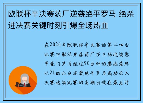 欧联杯半决赛药厂逆袭绝平罗马 绝杀进决赛关键时刻引爆全场热血 欧联杯半决赛药厂逆袭绝平罗马 绝杀进决赛关键时刻引爆全场热血