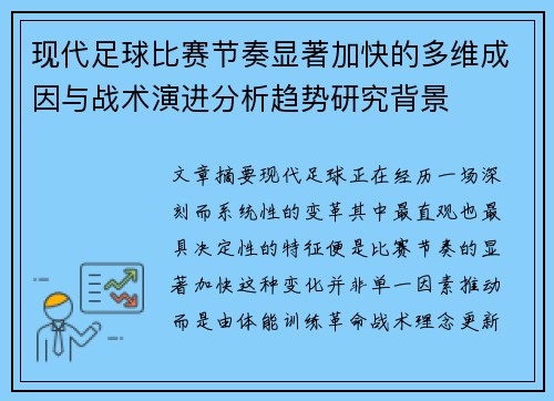 现代足球比赛节奏显著加快的多维成因与战术演进分析趋势研究背景
