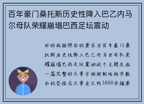 百年豪门桑托斯历史性降入巴乙内马尔母队荣耀崩塌巴西足坛震动
