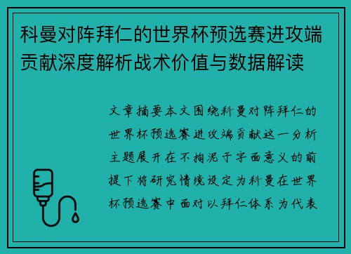 科曼对阵拜仁的世界杯预选赛进攻端贡献深度解析战术价值与数据解读