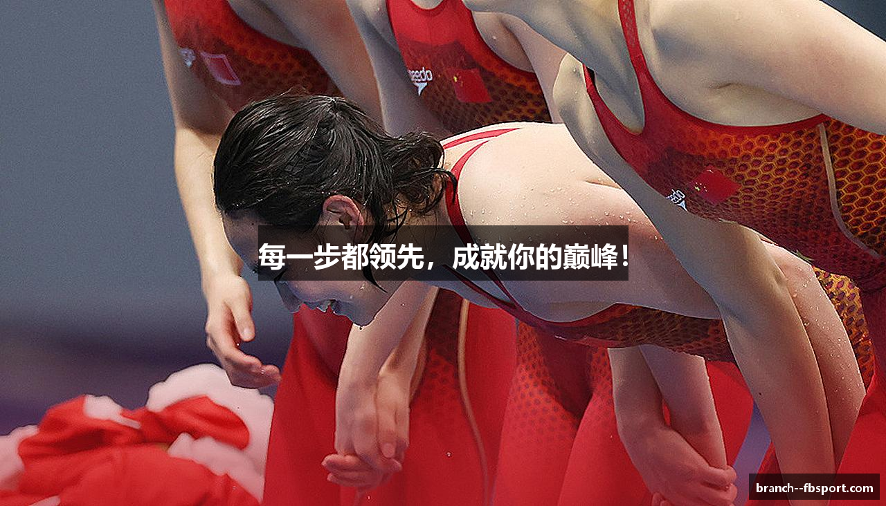 每一步都领先，成就你的巅峰！